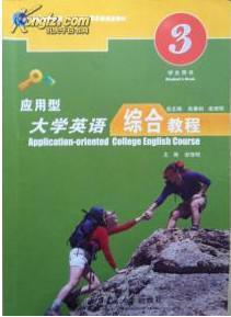 應(yīng)用型大學(xué)英語(yǔ)綜合教程
