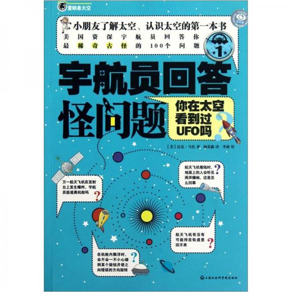 宇航員回答怪問題.1.你在太空看到過UFO嗎？