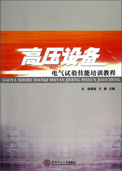 高压设备电气试验技能培训教程