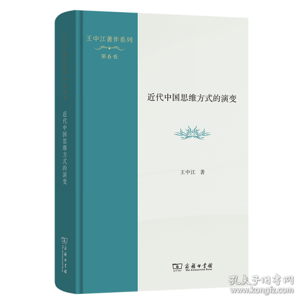 近代中國思維方式的演變