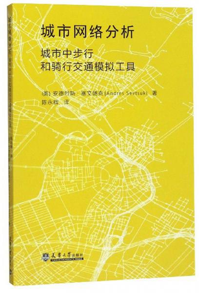 城市网络分析：城市中步行和骑行交通模拟工具