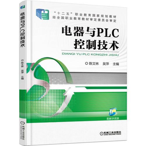 電器與PLC控制技術(shù)
