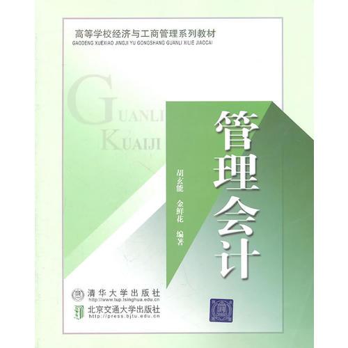管理會計（高等學校經(jīng)濟與工商管理系列教材）