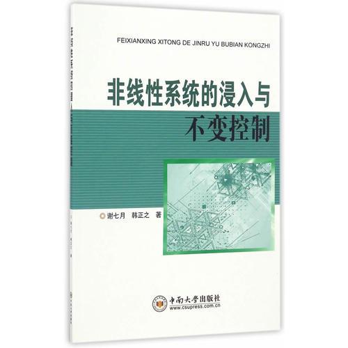 非线性系统的浸入与不变控制