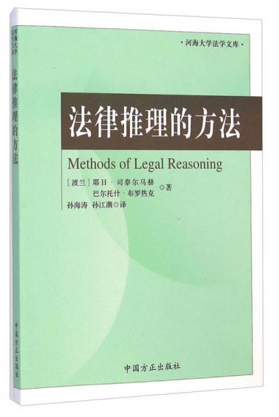 河海大學(xué)法學(xué)文庫(kù)：法律推理的方法