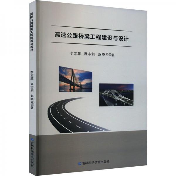 高速公路橋梁工程建設(shè)與設(shè)計(jì) 大中專理科交通 李文超，溫志劍，趙曉龍著 新華正版