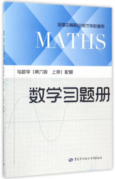 数学习题册（与数学 第6版 上册 配套 全国中等职业技术学校通用）
