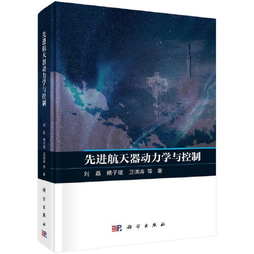 先進航天器動力學與控制