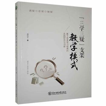 全新正版圖書(shū) “三學(xué)三疑”支架教學(xué)模式:基于深度學(xué)的實(shí)踐研究與創(chuàng)新商慶平東北師范大學(xué)出版社9787568175265