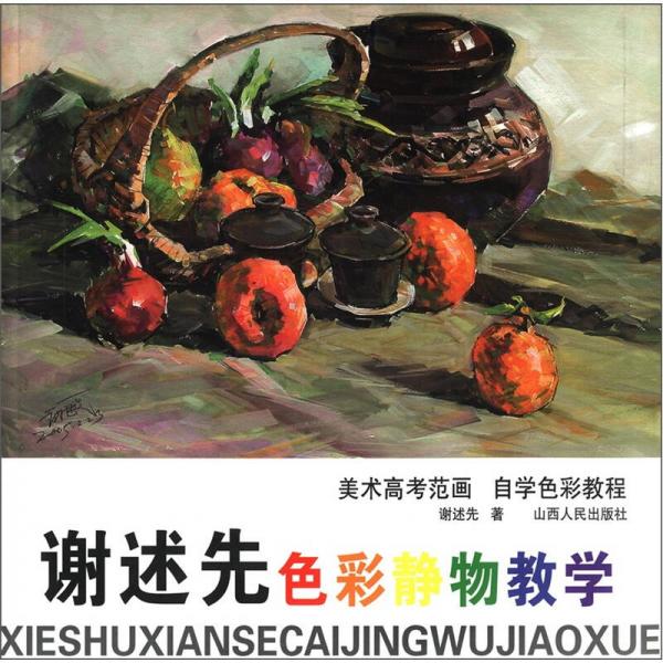 謝述先色彩靜物教學(xué)
