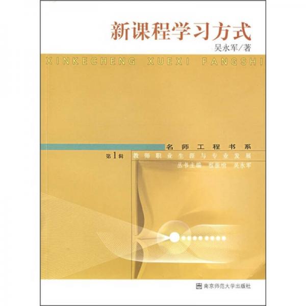 新課程學習方式