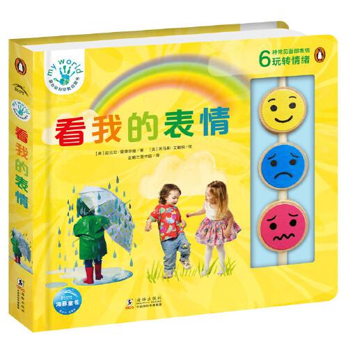 蒙台梭利早教启蒙书：看我的表情