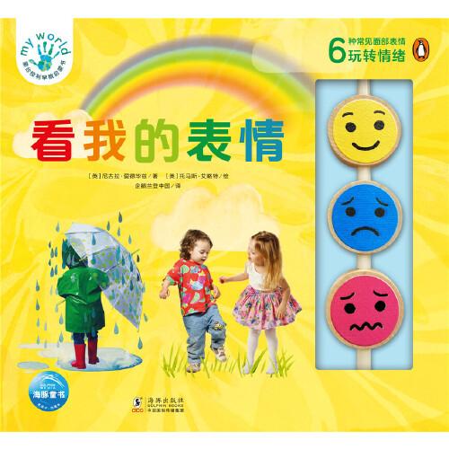 蒙台梭利早教启蒙书：看我的表情