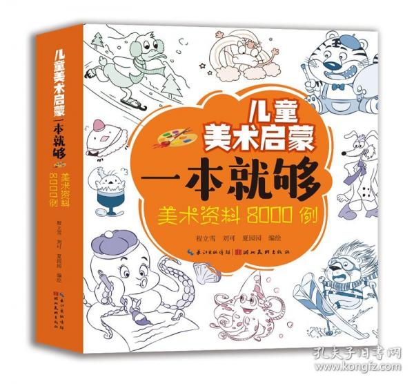 兒童美術(shù)啟蒙一本就夠·美術(shù)資料8000例