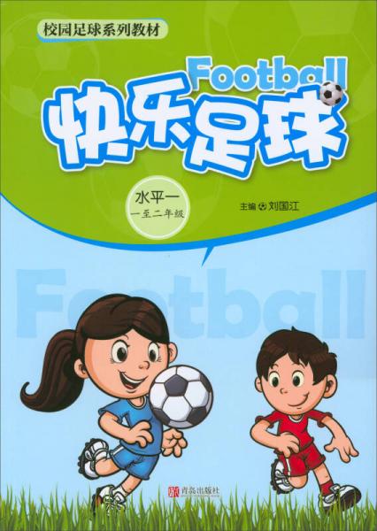 快樂(lè)足球：水平一（一至二年級(jí)）/校園足球系列教材