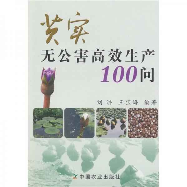 芡實(shí)無公害高效生產(chǎn)100問