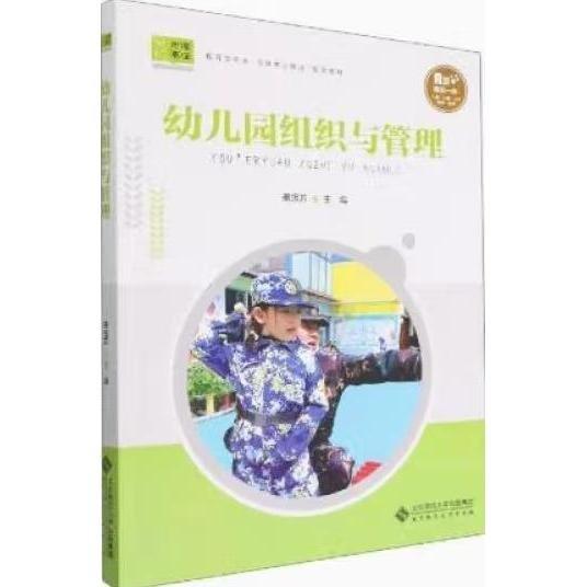 幼兒園組織與管理