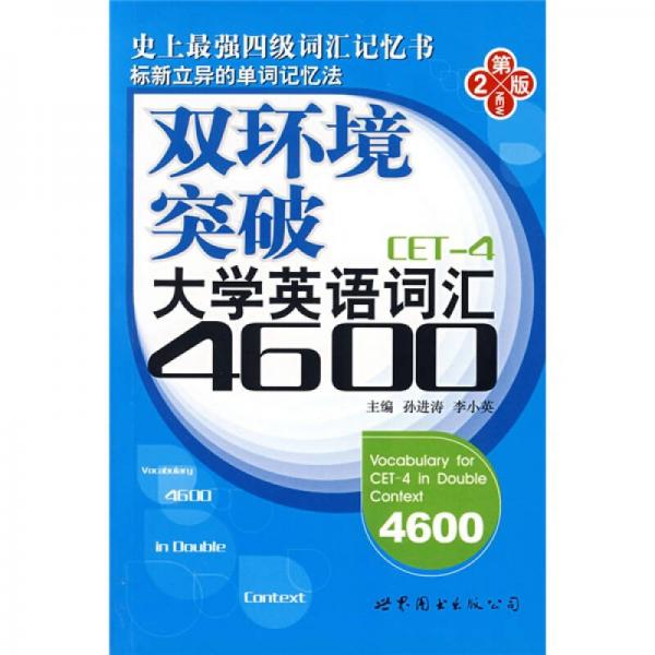 双环境突破大学英语词汇4600CET-4（第2版）