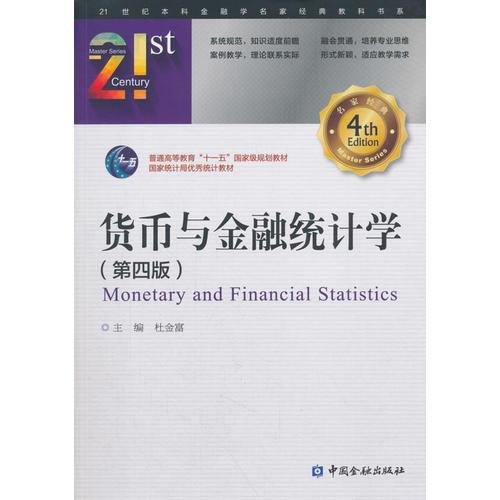 货币与金融统计学(第四版)