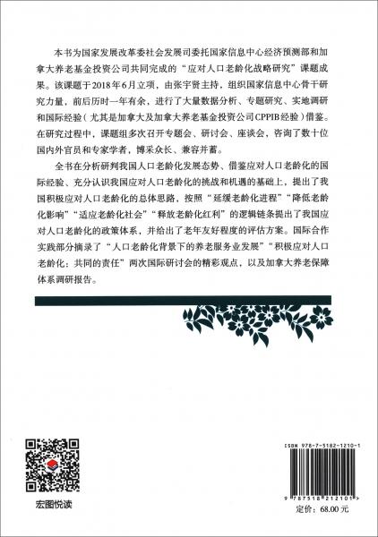 應(yīng)對人口老齡化戰(zhàn)略研究