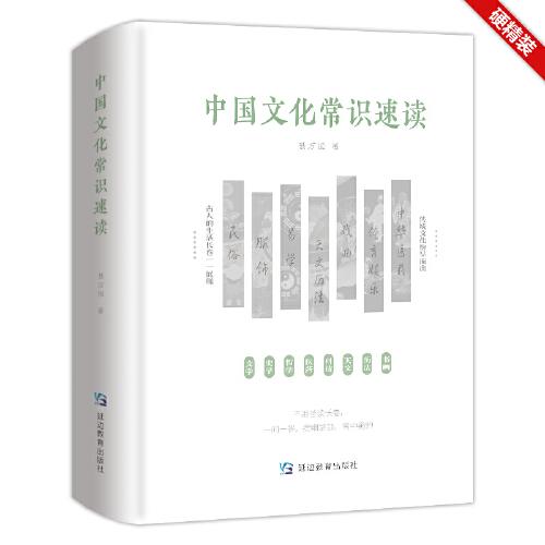 中國文化常識速讀——硬精裝；古人的生活長卷一一呈現(xiàn)，國學(xué)傳統(tǒng)文化紛呈而出