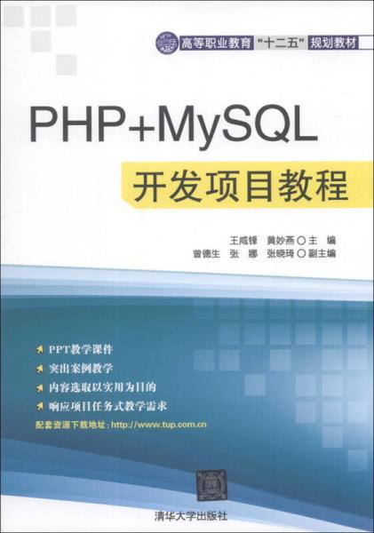 PHP+MySQL开发项目教程/高等职业教育“十二五”规划教材
