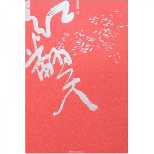 紅翻天