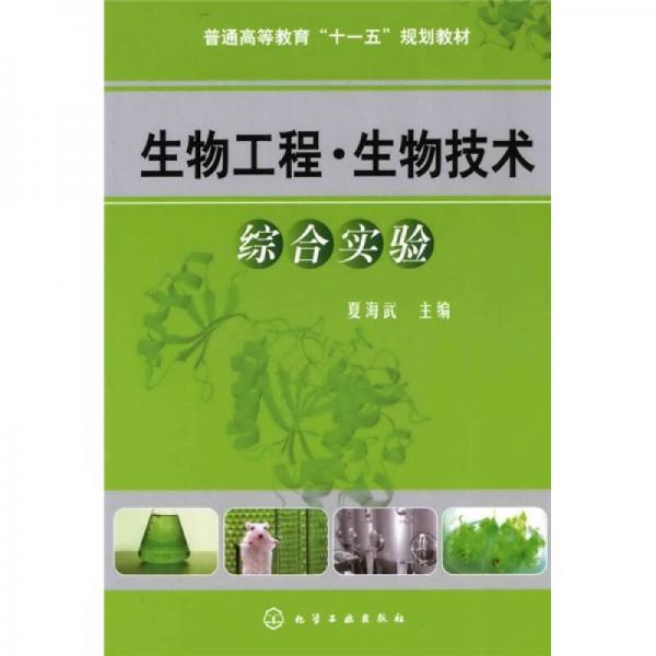 普通高等教育“十一五”规划教材：生物工程·生物技术综合实验