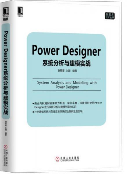 Power Designer系統(tǒng)分析與建模實(shí)戰(zhàn)