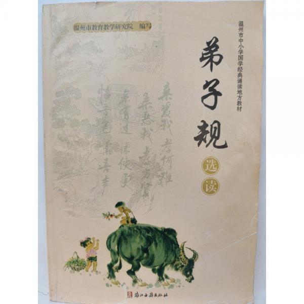 《弟子規(guī)》選讀 [ 溫州市教育教學(xué)研究院編寫]