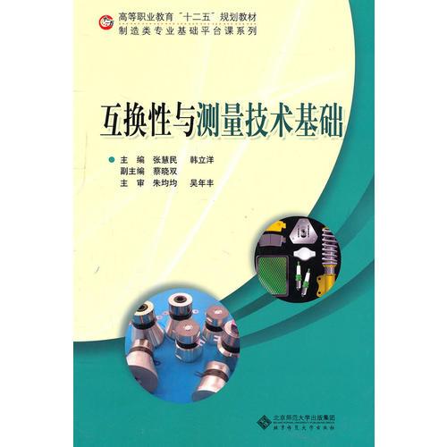 互換性與測量技術(shù)基礎(chǔ)