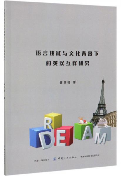 語言技能與文化背景下的英漢互譯研究