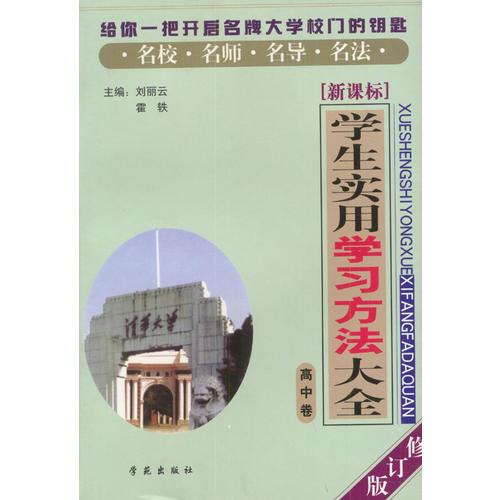 學(xué)生實(shí)用學(xué)習(xí)方法大全：高中卷