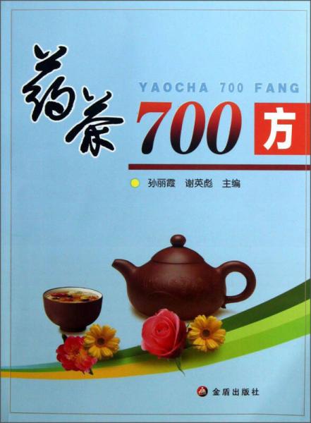 药茶700方