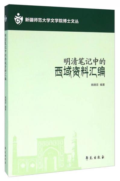 明清筆記中的西域資料匯編