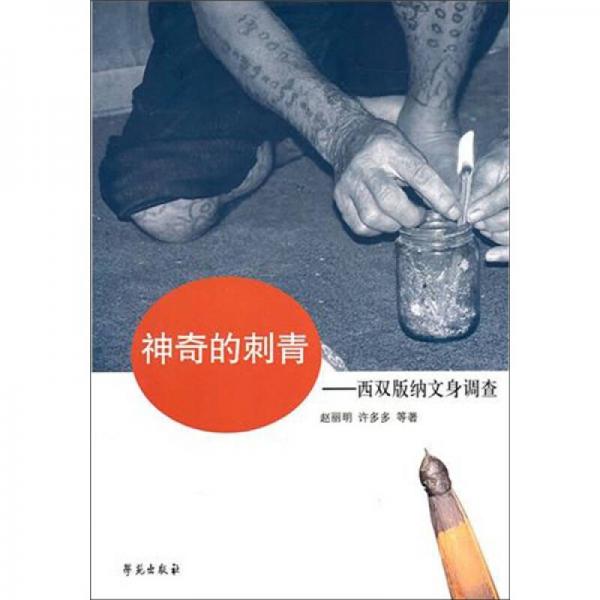 神奇的刺青：西雙版納紋身調(diào)查