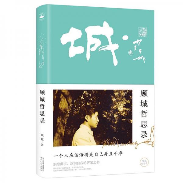 顧城哲思錄