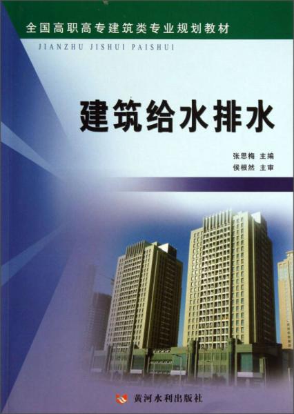 建筑给水排水/全国高职高专建筑类专业规划教材