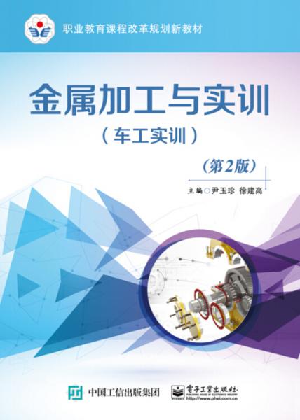 金屬加工與實(shí)訓(xùn)（車工實(shí)訓(xùn)）（第2版）