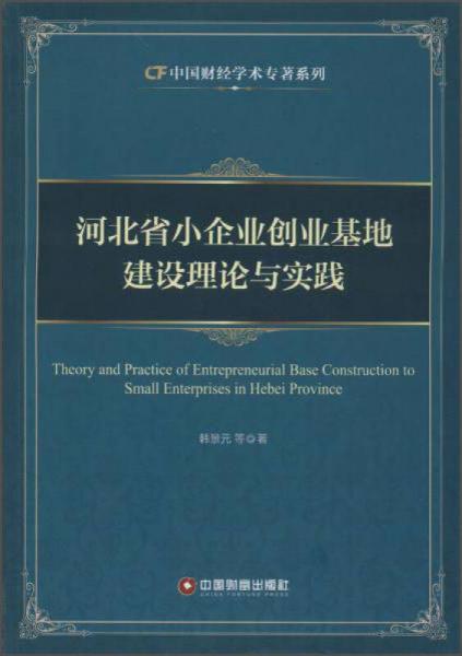 中國財富出版社 中國財經(jīng)學(xué)術(shù)專著系列 河北省小企業(yè)創(chuàng)業(yè)基地建設(shè)理論與實踐