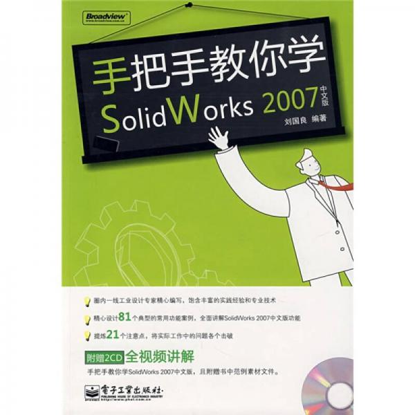 手把手教你学SolidWorks 2007（中文版）