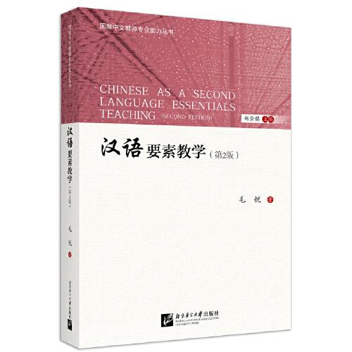漢語要素教學(xué)（第2版）| 國際中文教師專業(yè)能力叢書