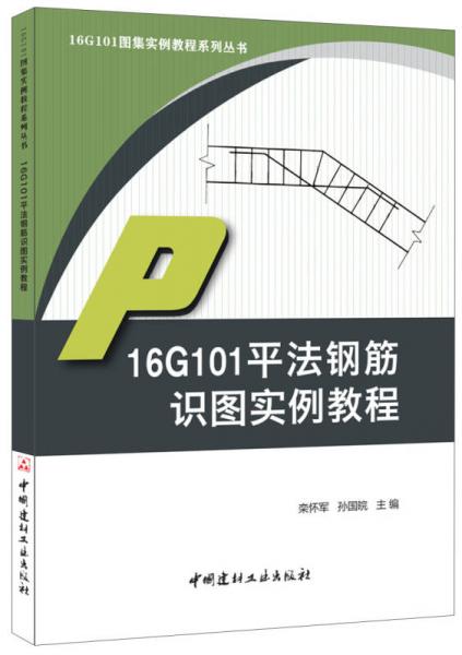16G101平法钢筋识图实例教程·16G101图集实例教程系列丛书