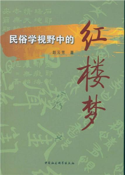 民俗學(xué)視野中的 紅樓夢