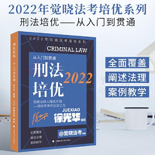 2022覺曉法考培優(yōu)系列  刑法培優(yōu)-從入門到貫通 國家法律職業(yè)資格考試法考教材司法考試刑法徐光華2022