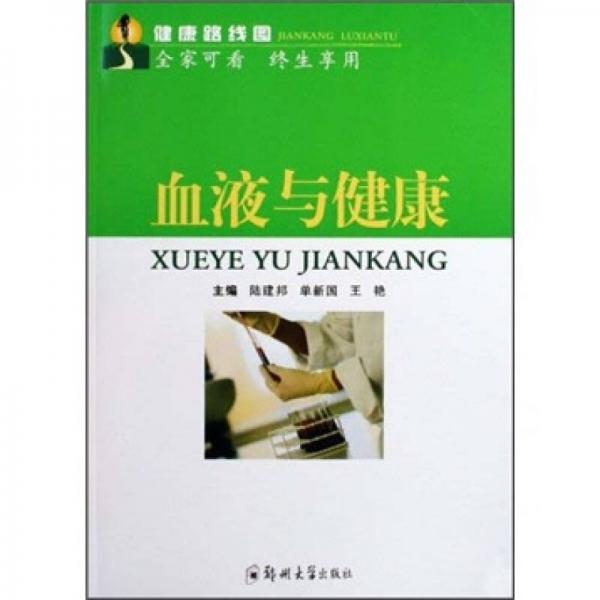 健康路線圖：血液與健康