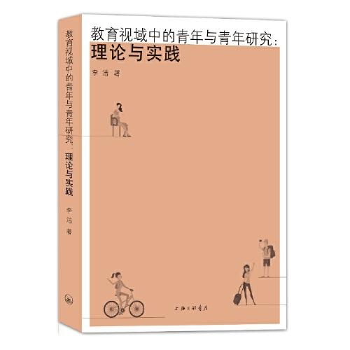 教育视域中的青年与青年研究：理论与实践