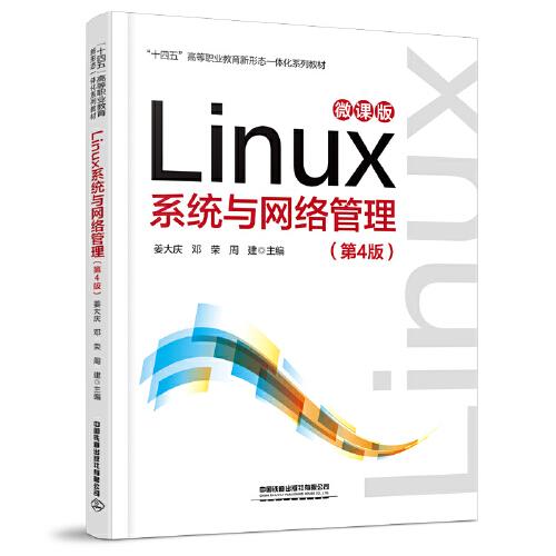 Linux 系统与网络管理（第4版）