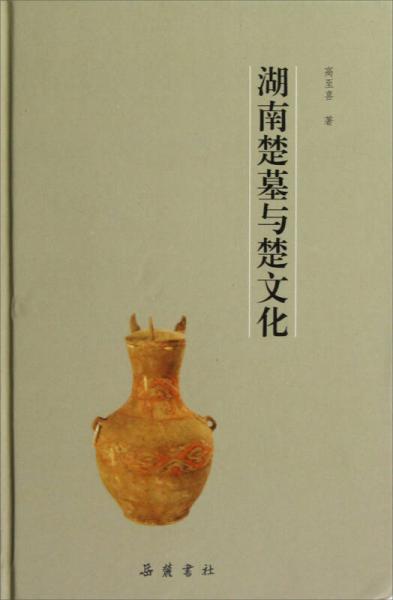 湖南楚墓與楚文化