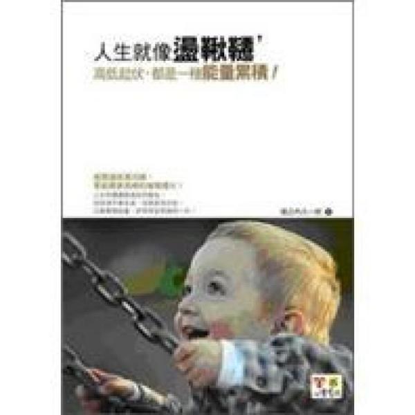 人生就像盪鞦韆，高低起伏都是一種能量累積！